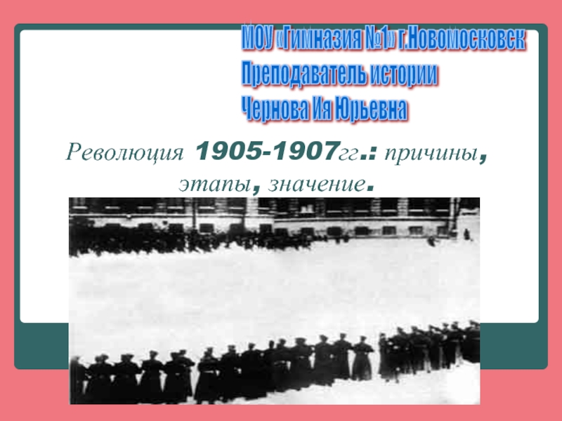 Презентация Революция 1905-1907гг.: причины, этапы, значение