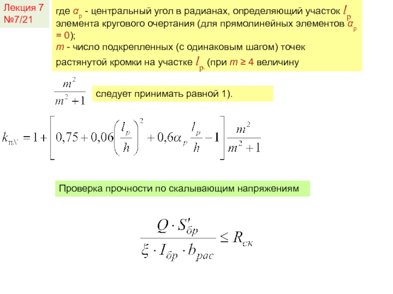 Определенный участок времени. Рассчитать кольцевой элемент. Число подкрепленных (с одинаковым шагом) точек растянутой кромки.