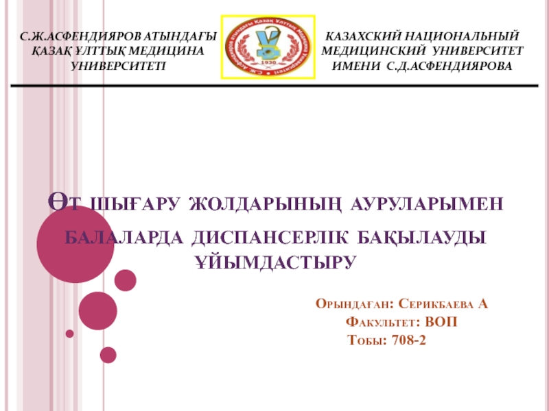 Өт шығару жолдарының ауруларымен балаларда диспансерлік бақылауды ұйымдастыру