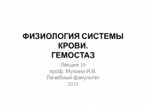 ФИЗИОЛОГИЯ СИСТЕМЫ КРОВИ. ГЕМОСТАЗ