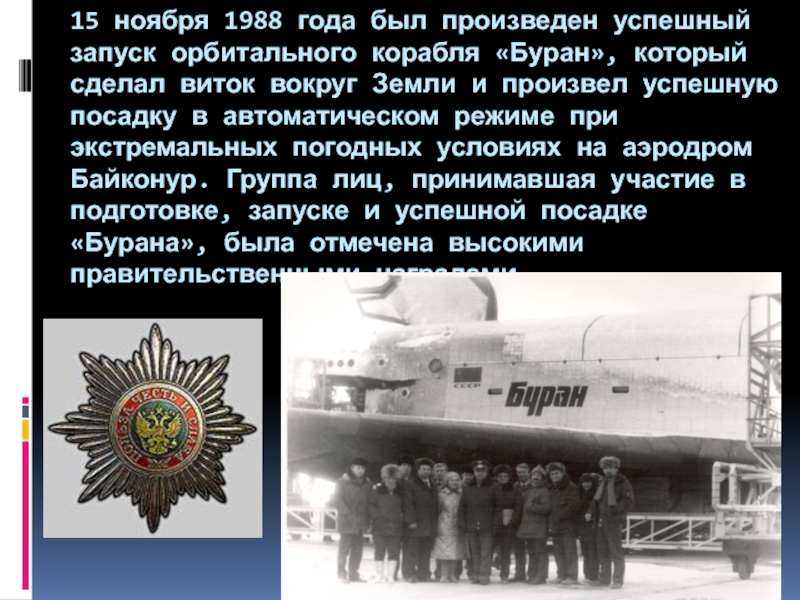 15 ноября. 15 Ноября 1988. Буран 15 ноября 1988. Ноябрь 1988 года. Презентация на тему Буран.