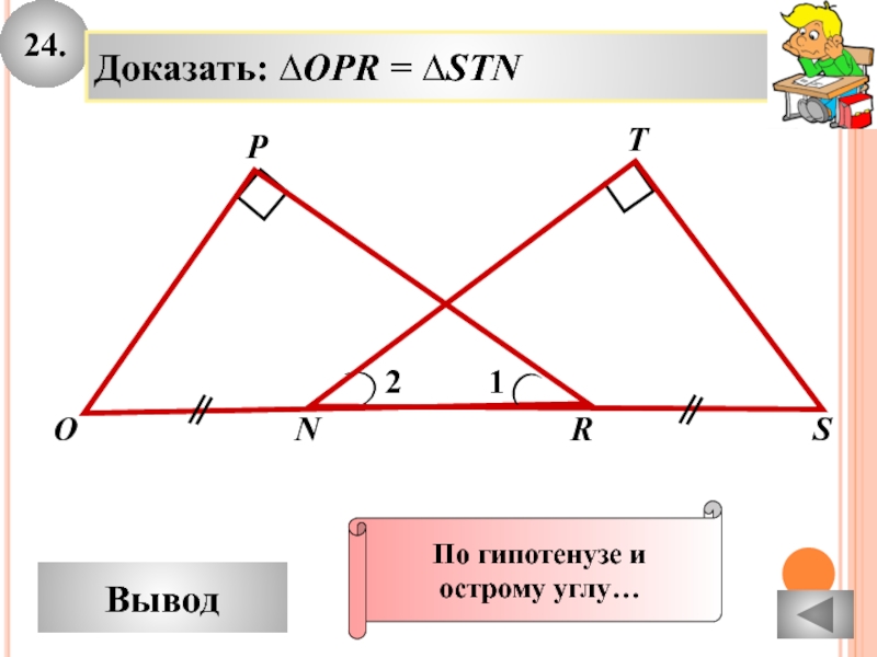 По гипотенузе и острому углу рисунок. По гипотенузе и острому углу. Треугольники равны по гипотенузе и острому углу. Найти на рисунке ломанные. По гипотезу и острому углу признаки все.