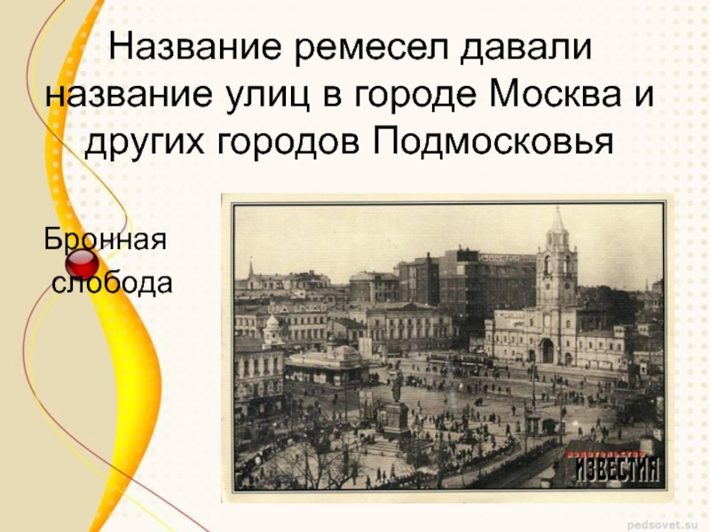 Название ремесел давали название улиц в городе Москва и других городов ПодмосковьяБронная слобода