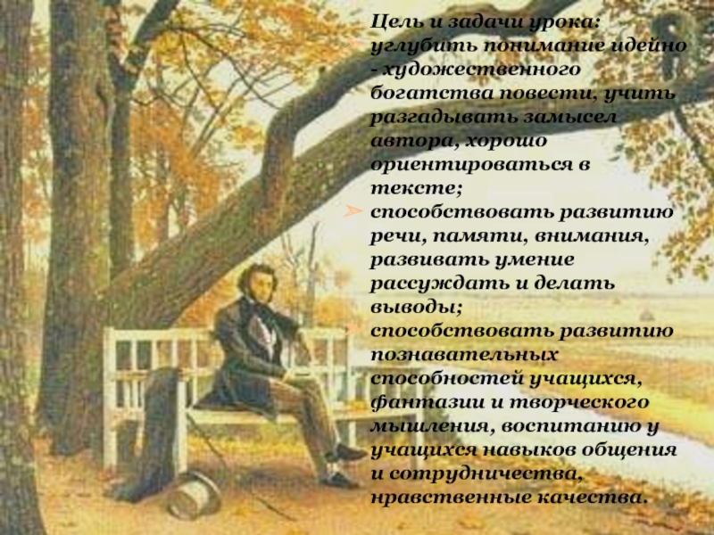 Цель пушкина. Разгадка замыслов. Идейно-художественное богатство литературы 19 века 8 класс.