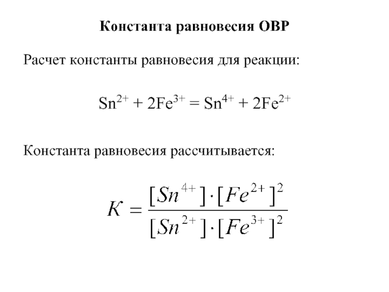 Формула равновесия реакции. Формула для расчета константы равновесия химической реакции. Константа равновесия химической реакции. Константа равновесия химической реакции примеры. Константы равновесия химических реакций таблица.