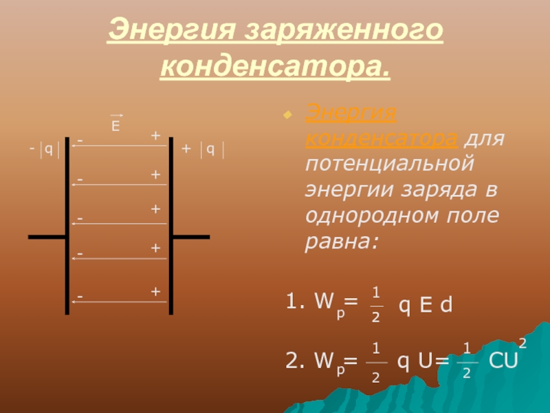 Электрическая емкость презентация 10 класс