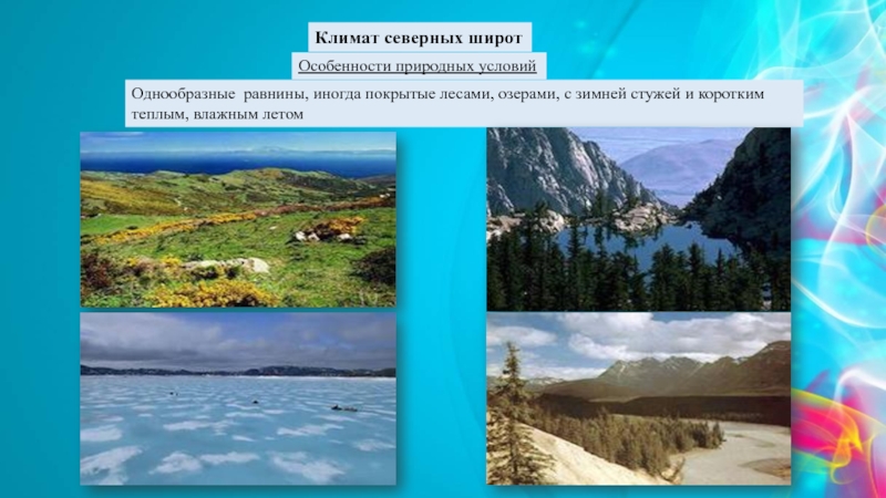 Климат севера. Климат в северных широтах. Македония особенности природно климатических условий. Мочаы северных широт. Близкородственные виды северных широтах.