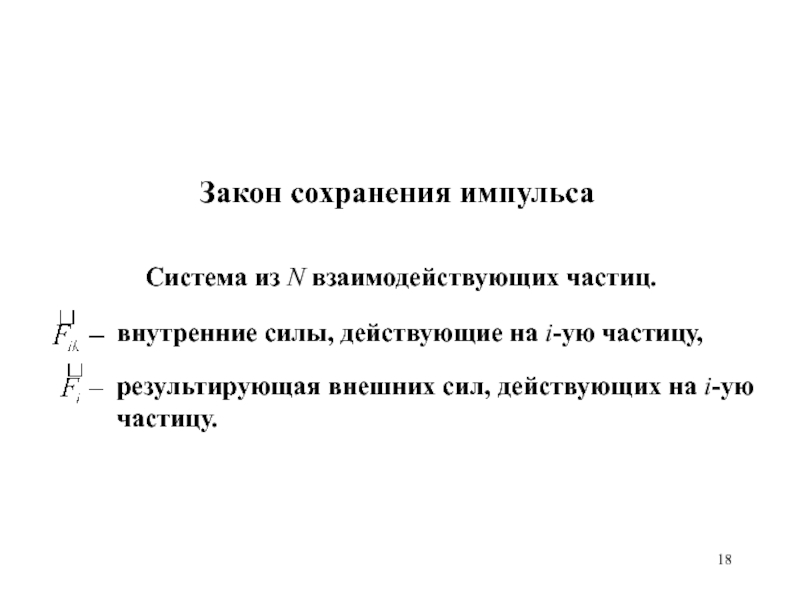 Груз прошлого содержание. Закон сохранения импульса для частицы.