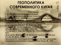 Геополитика Китая 