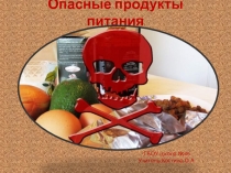 Опасные продукты питания 5 класс