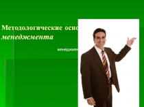 Lkts_1Metodologicheskie_osnovy_menedzhmenta.ppt