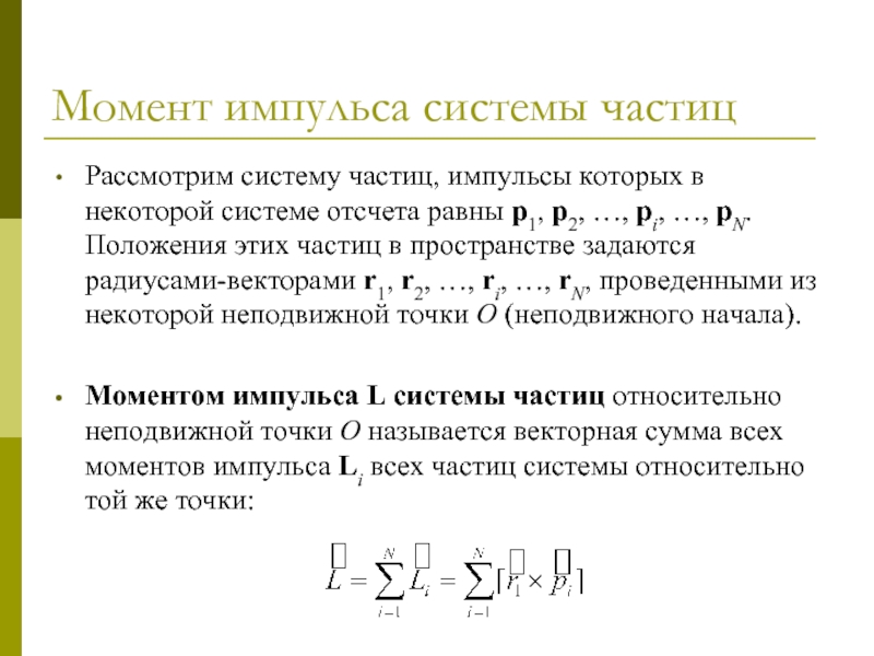 Изменение импульса частицы. Момент импульса частицы и системы частиц. Закон изменения момента импульса (момент силы, момент импульса). Момент импульса системы частиц. Закон сохранения момента импульса для системы частиц..