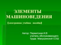 ЭЛЕМЕНТЫ МАШИНОВЕДЕНИЯ (электронное учебное пособие)
