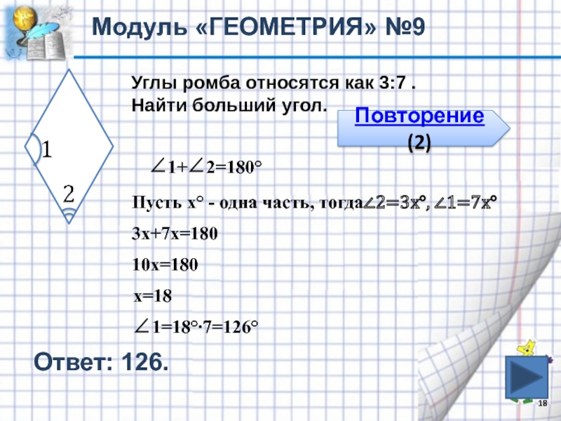 Диагонали ромба относятся как 3 4. Больший угол ромба. Как найти больший угол ромба. Два угла ромба относятся как 3 7 Найдите больший угол. Как найти углы ромба.