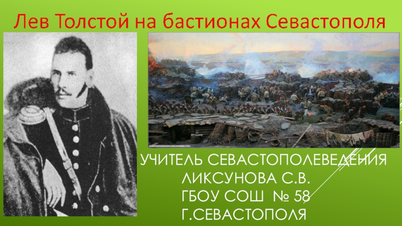 Презентация. Л.Н.Толстой на бастионах Севастополя.