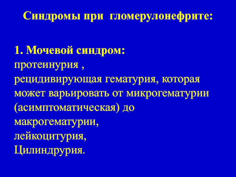 Гломерулонефриты у детей презентация