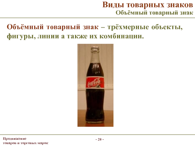 Виды товарных знаков. Виды товарных знаков объемные. Трехмерные объекты товарный знак примеры. Объемные товарные знаки презентация.