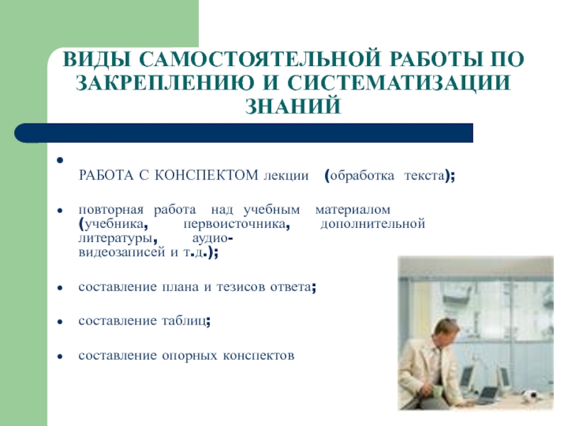 Вид самостоятельной работы по теме. Виды самостоятельной работы ЕГЭ. Презентация виды самостоятельной работы. Самостоятельная работа как вид учебной деятельности конспект. Виды работ по закреплению материала.