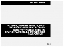 Цвет и свет в городе
РАСЧЕТНО_ГРАФИЧЕСКАЯ РАБОТА №1 ПО ДИСЦИПЛИНЕ ЦВЕТ И СВЕТ