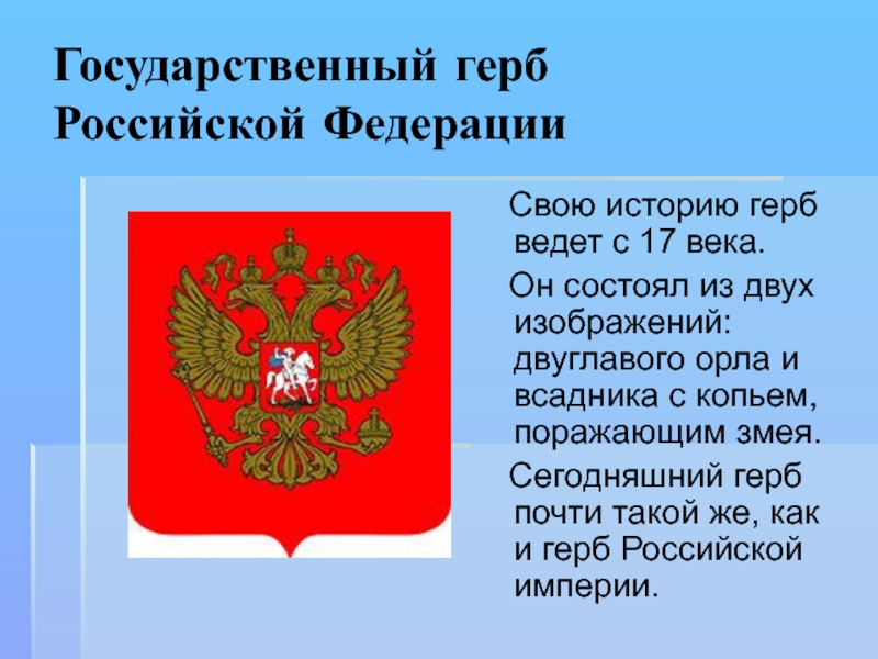 Сообщение о российском гербе. Герб Российской Федерации. Рассказ о гербе России. Герб Российской Федерации описание. История герба РФ.