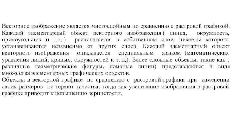 Векторное изображение является многослойным по сравнению с растровой графикой. Каждый элементарный объект векторного изображения ( линия, окружность, прямоугольник