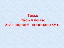 Русь в конце XIV - первой половине XV в.