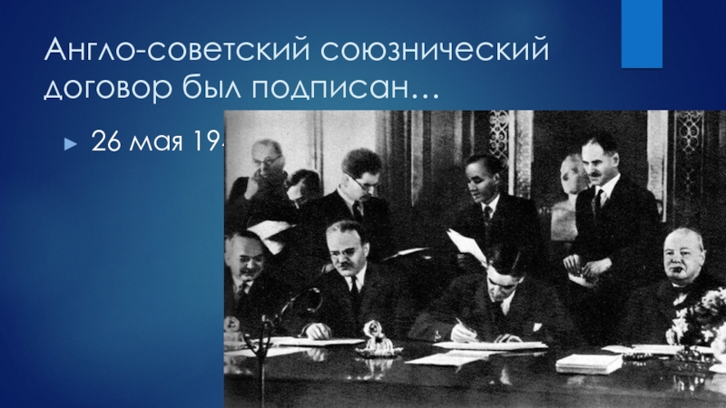 Англо-советский союзнический договор был подписан…26 мая 1942 г.