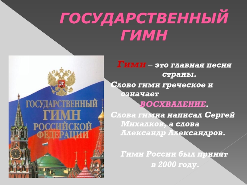 Реферат: Три цвета гимн