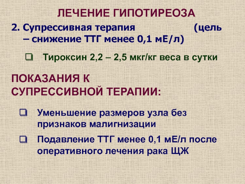 Схема лечения гипотиреоза