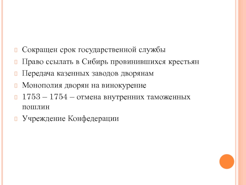 Сокращение срока службы дворян до 25. Монополия дворян на винокурение. Введение дворянской монополии на винокурение. Что такое Монополия дворянства. Монополия на винокурение 1754.