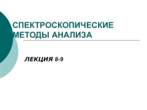 СПЕКТРОСКОПИЧЕСКИЕ МЕТОДЫ АНАЛИЗА