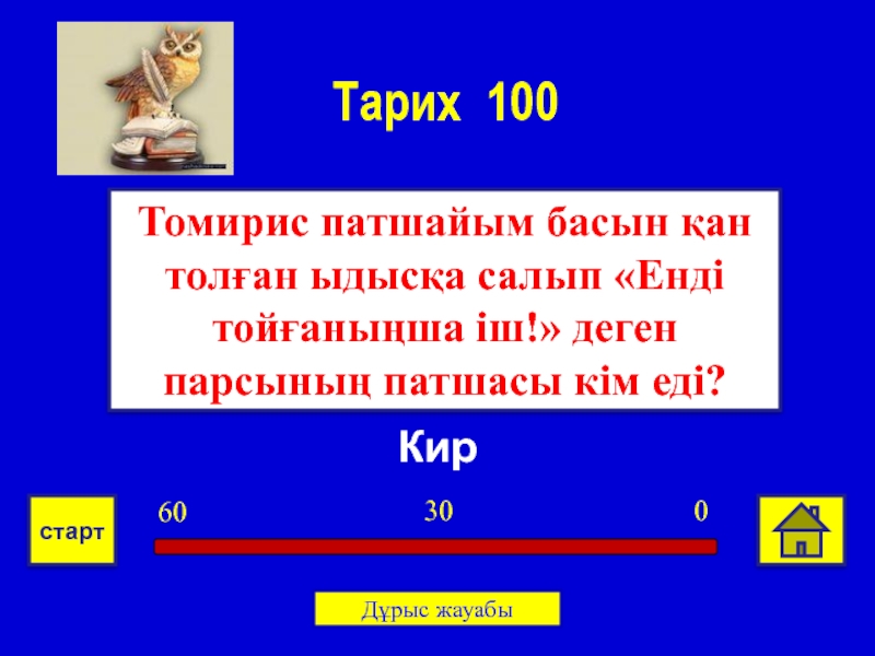 Тарих 100 дата