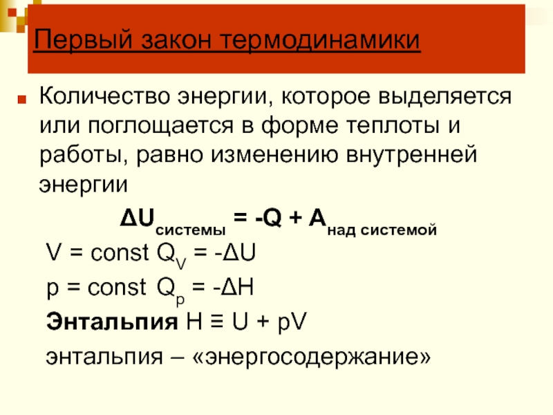 Чему равно изменение. Первый закон термодинамики энтальпия. Количество теплоты в термодинамике. Первый закон термодинамики внутренняя энергия и энтальпия. Изменение внутренней теплоты.