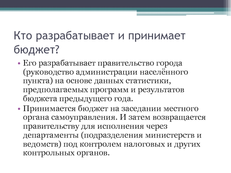 Принят бюджет. Кто принимает бюджет. Кто разрабатывает бюджет. Кем разрабатывается бюджет. Кто разработал.