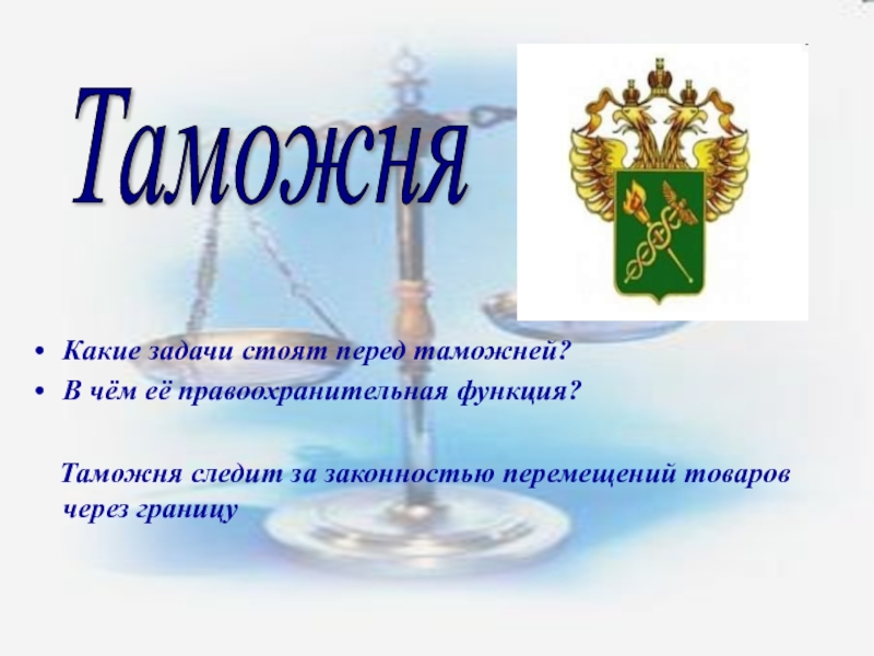 Закон на страже закона обществознание. Функции таможни Обществознание. Какие задачи стоят перед таможней. Какие задачи состоят перед таможней. Какие задачи стоят перед судом.