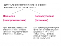 Для объяснения световых явлений в физике используются две теории света –
1) По