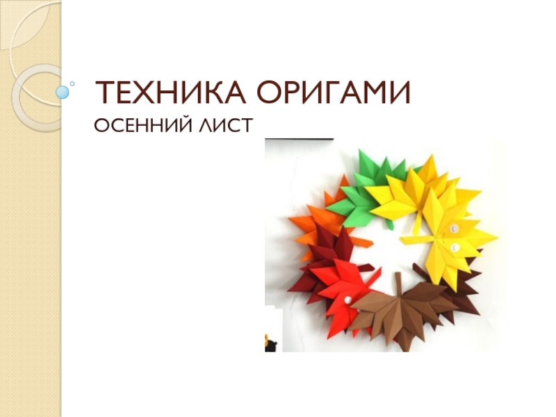 Презентация Техника Оригами. Осенний лист 2 класс