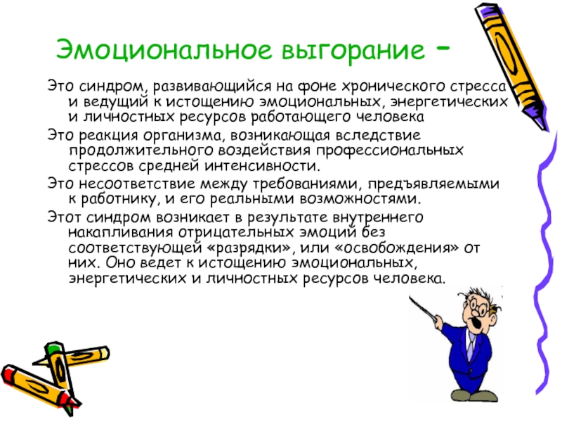 Психологическое выгорание. Синдром эмоционального выгорания. Профессиональное выгорание презентация. Профилактика эмоционального выгорания. Синдром эмоционального выгорания у педагогов.