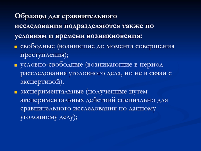 Образцы для сравнительного исследования. Виды образцов для сравнительного исследования. Образцы для сравнительного исследования по времени. Условно-свободные образцы для сравнительного исследования.