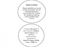 Құрметті Аналар!
Мерекелеріңізбен құттықтай отырып,дендеріңізге
