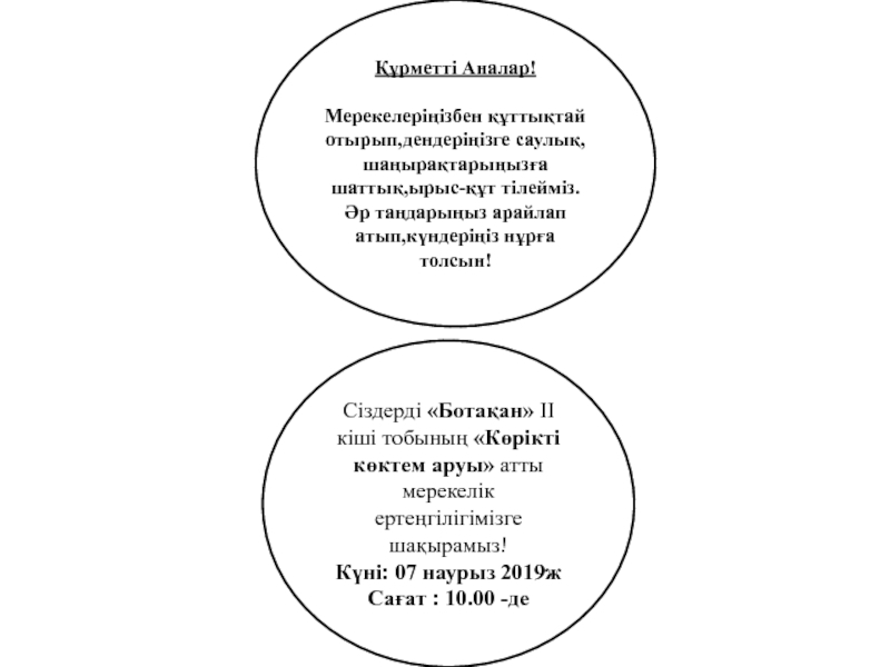 Презентация Құрметті Аналар!
Мерекелеріңізбен құттықтай отырып,дендеріңізге