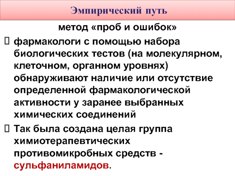 Эмпирическим путем. Эмпирический путь. Пути изыскания новых лекарственных средств в фармакологии. Эмпирический путь получения лекарственных средств.