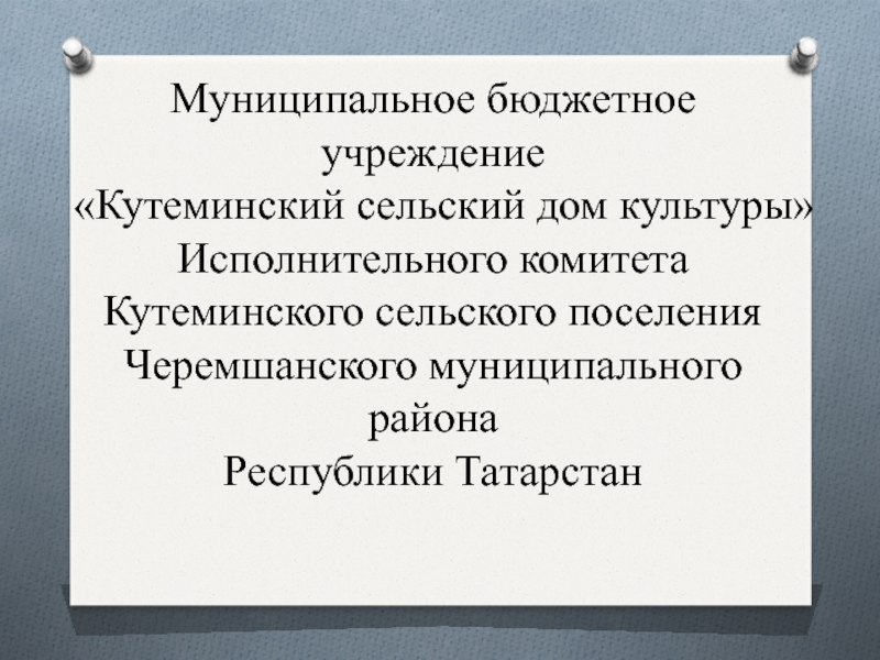 Муниципальное бюджетное учреждение
 Кутеминский сельский дом культуры