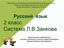 Мягкий знак на конце имен существительных после шипящих 2 класс (Система Л.В. Занкова)