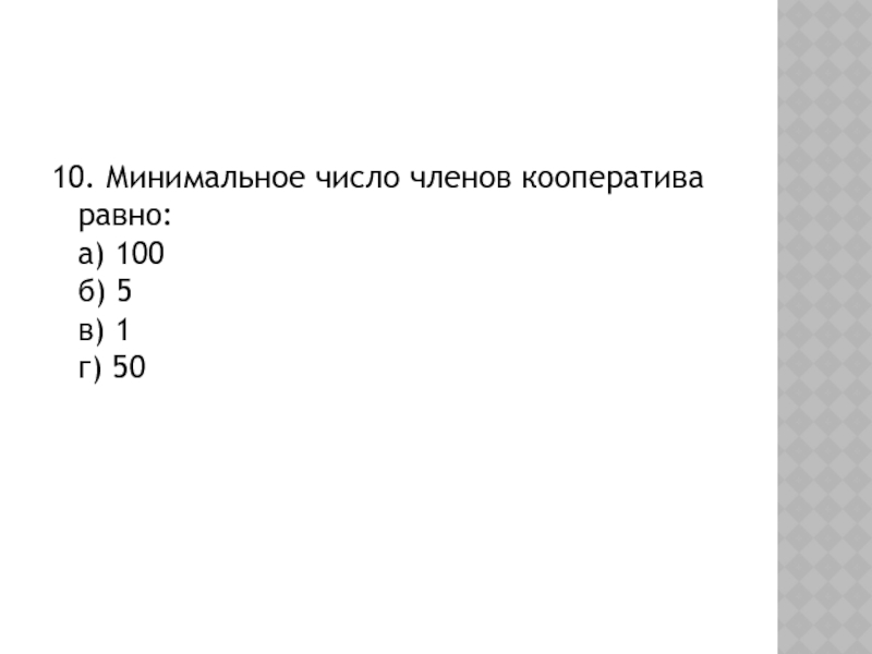 Минимальное число. Минимальное число членов кооператива. Минимальное число членов кооператива равно:. Число минимальному количеству членов кооператива. Минимальное число членов производственного кооператива.