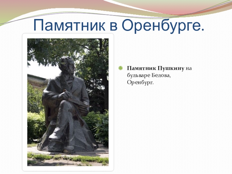 Памятник в Оренбурге.Памятник Пушкину на бульваре Белова, Оренбург.