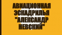 Авиационная эскадрилья 