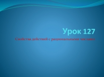 Свойства действий с рациональными числами