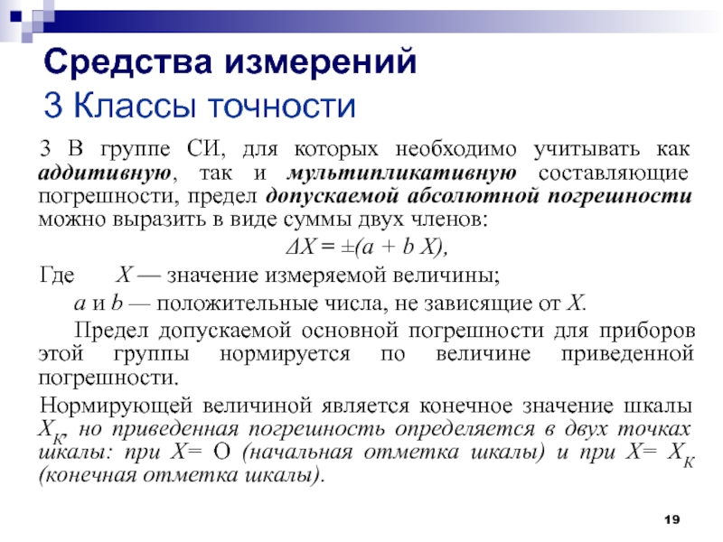 Действительная погрешность измерения. Предел допускаемой основной абсолютная погрешность измерения. Предел допускаемой абсолютной погрешности прибора формула. Средства измерений классы точности средств измерений. Как найти предел допускаемой погрешности измерения.