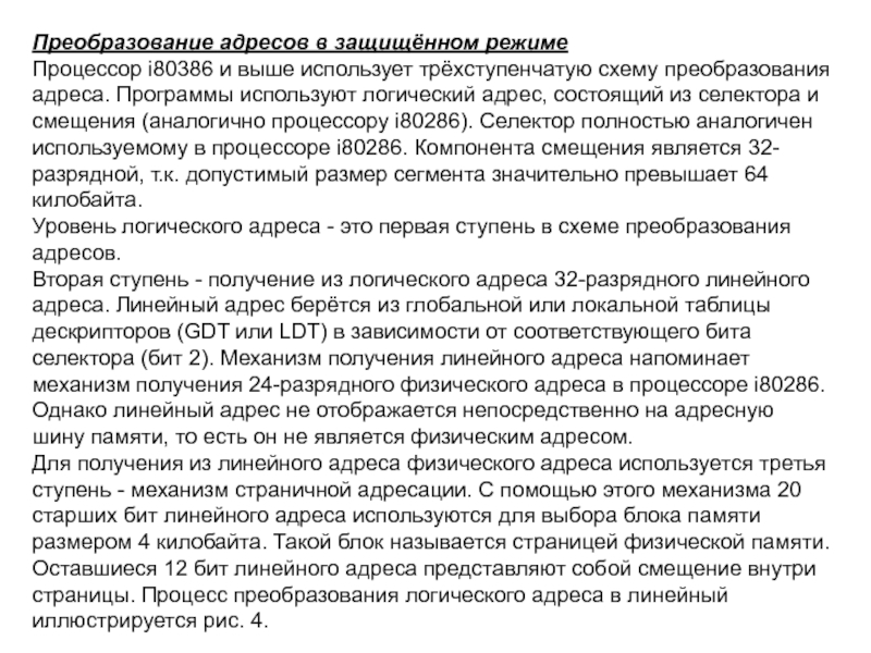 Преобразование адресов в защищённом режиме Процессор i80386 и выше использует трёхступенчатую схему преобразования адреса. Программы используют логический